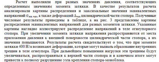 Картины распределения эквивалентных напряжений для моментов затяжки