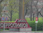 запорожский завод ферросплавов